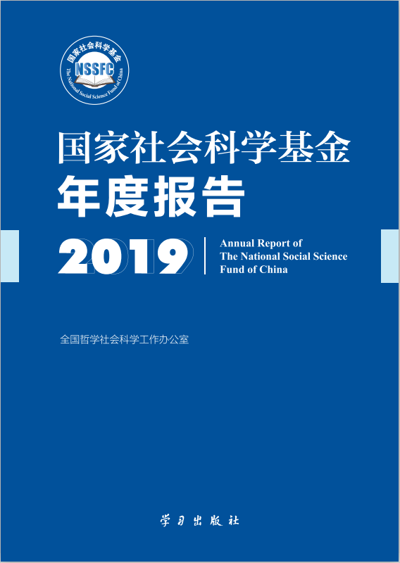 国家社会科学基金年度报告2019.png