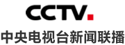 中央电视台新闻联播