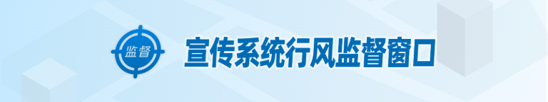 全省宣传文化系统监督窗口